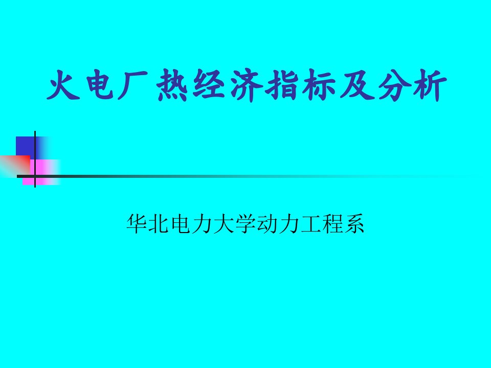 火电厂热经济指标及分析