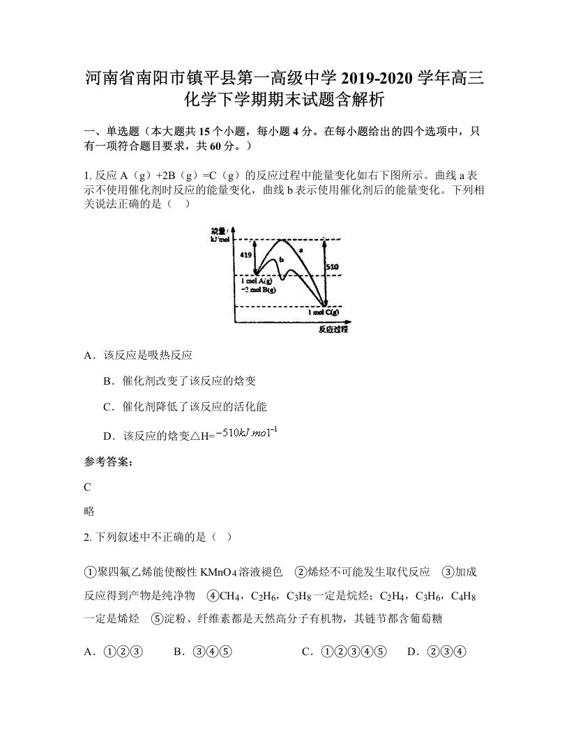 河南省南阳市镇平县第一高级中学2019-2020学年高三化学下学期期末试题含解析