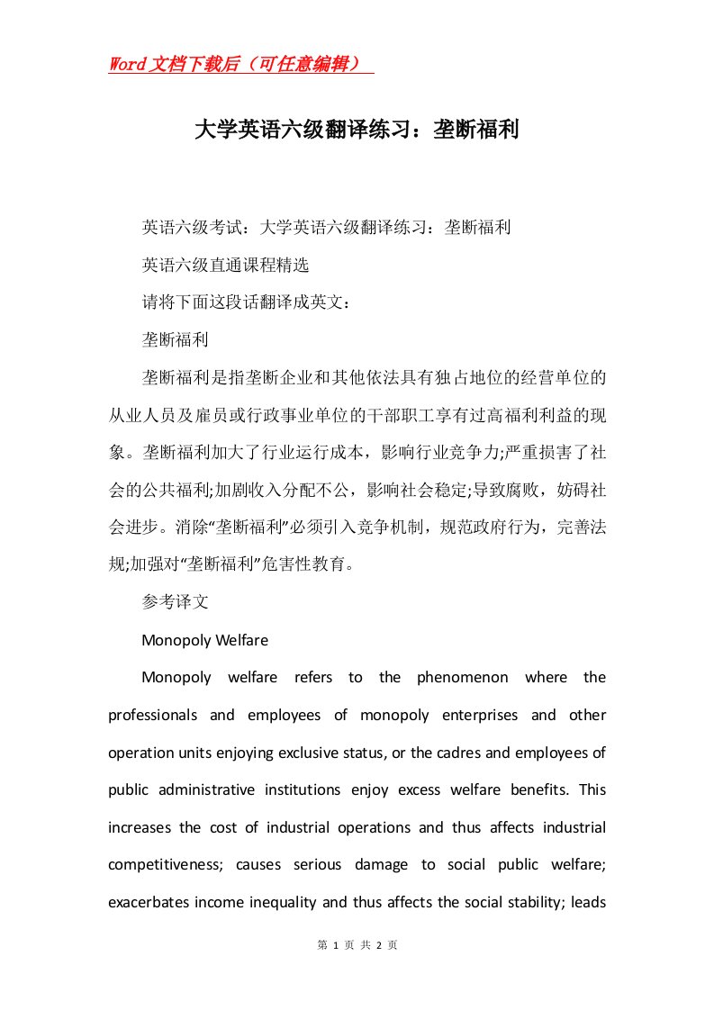 大学英语六级翻译练习垄断福利