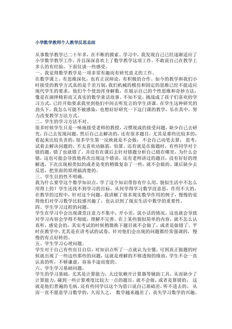 小学数学教师个人教学反思总结