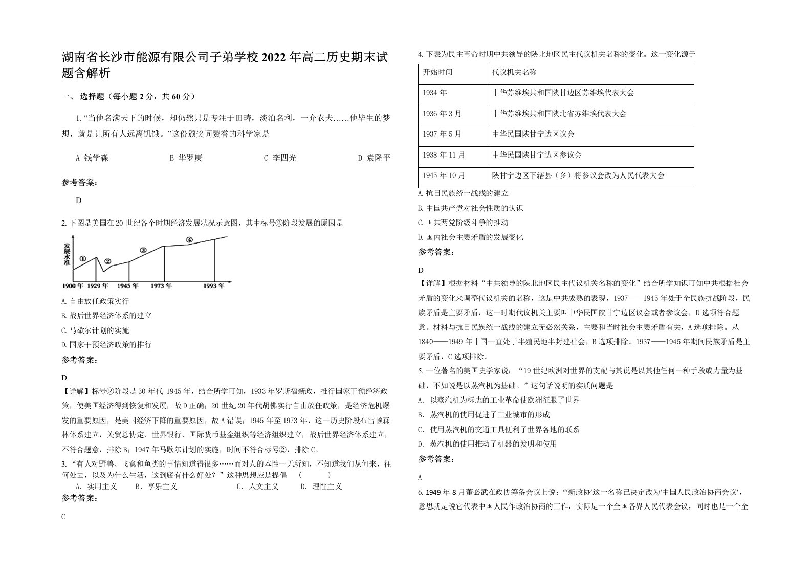 湖南省长沙市能源有限公司子弟学校2022年高二历史期末试题含解析