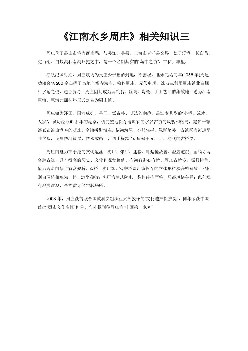 《江南水乡周庄》相关知识三