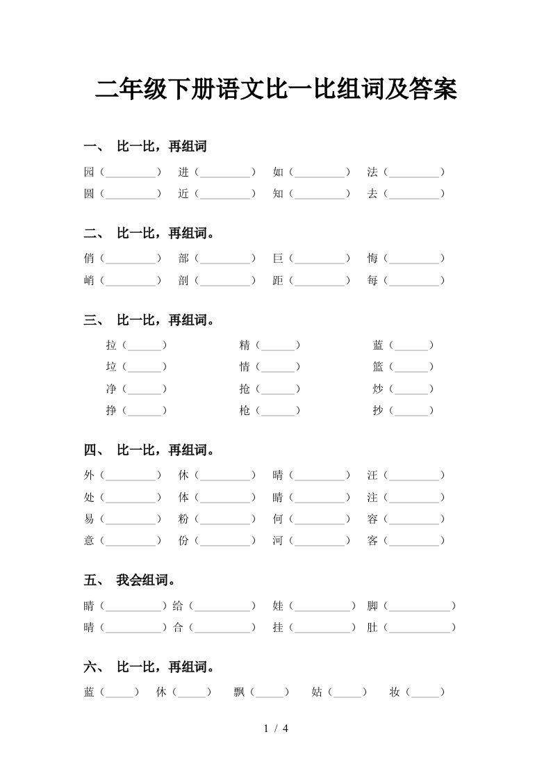 二年级下册语文比一比组词及答案