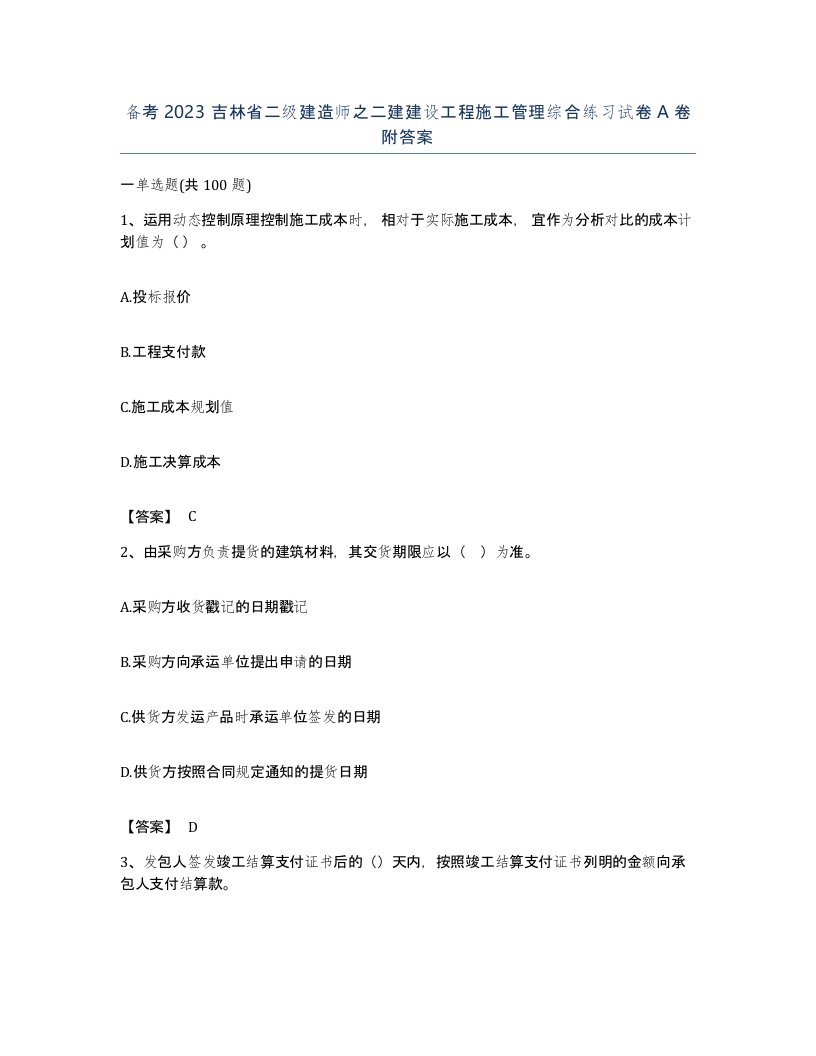 备考2023吉林省二级建造师之二建建设工程施工管理综合练习试卷A卷附答案