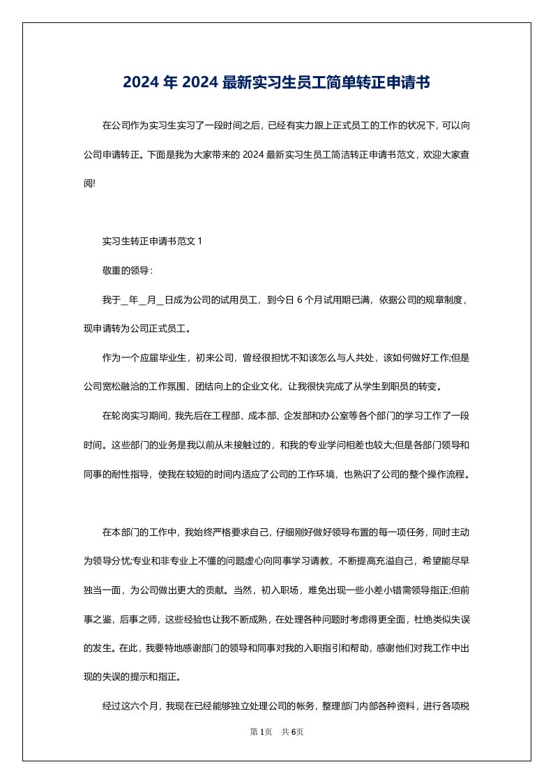 2024年2024最新实习生员工简单转正申请书