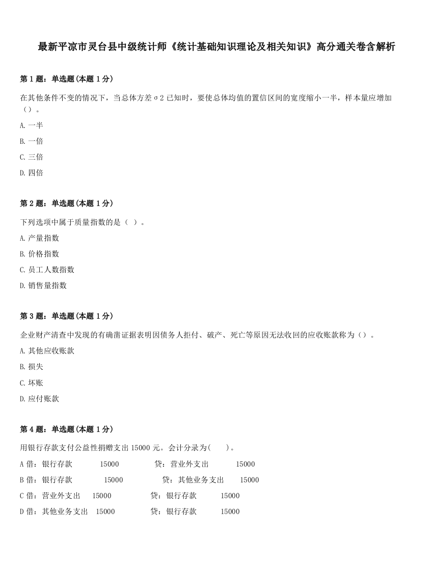 最新平凉市灵台县中级统计师《统计基础知识理论及相关知识》高分通关卷含解析