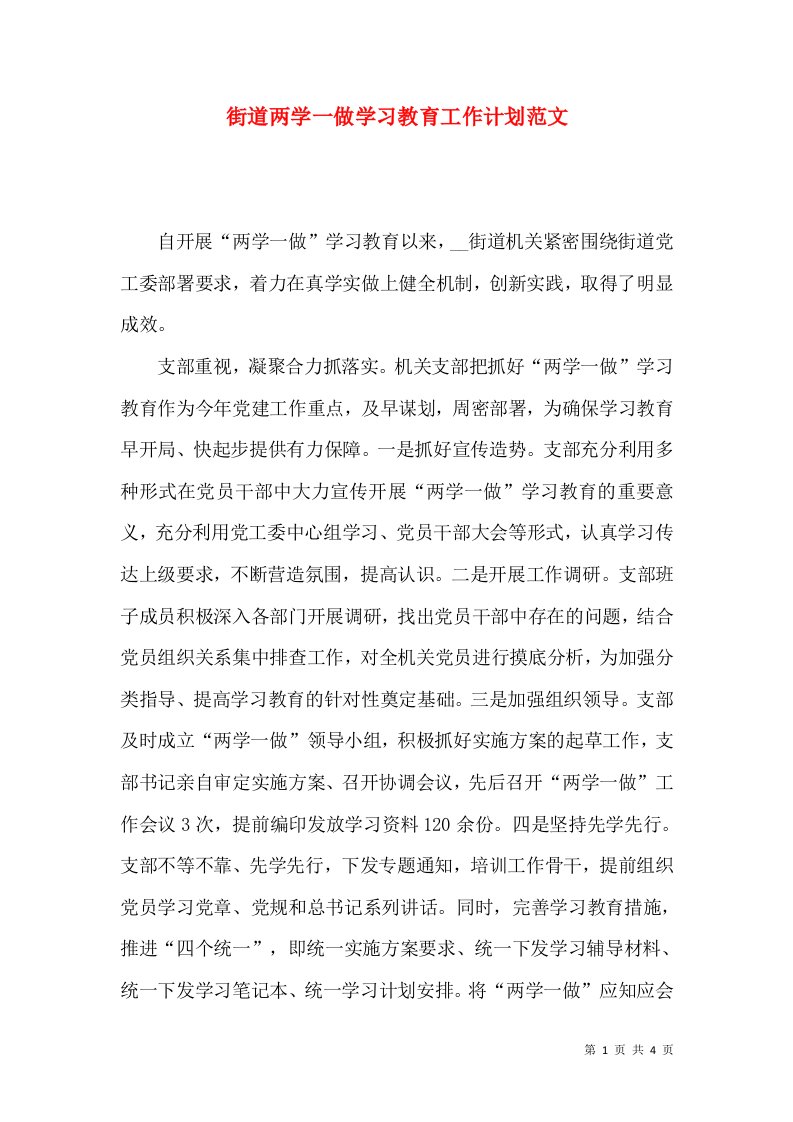 街道两学一做学习教育工作计划范文