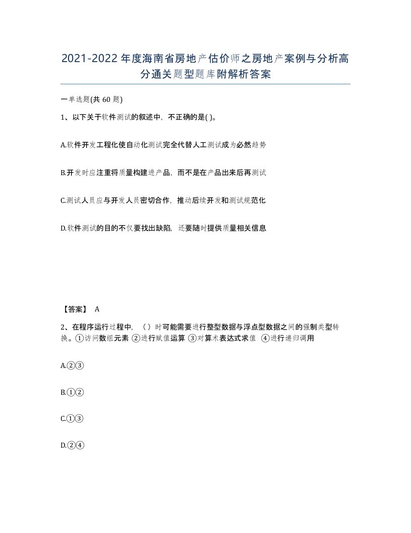 2021-2022年度海南省房地产估价师之房地产案例与分析高分通关题型题库附解析答案