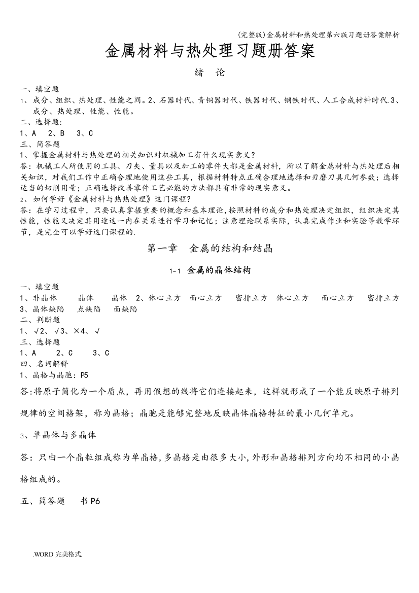 金属材料和热处理第六版习题册答案解析