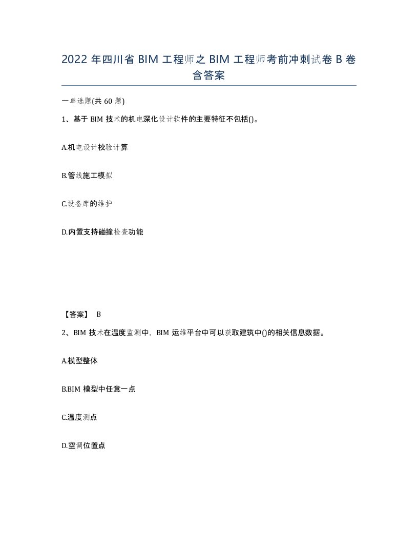 2022年四川省BIM工程师之BIM工程师考前冲刺试卷B卷含答案