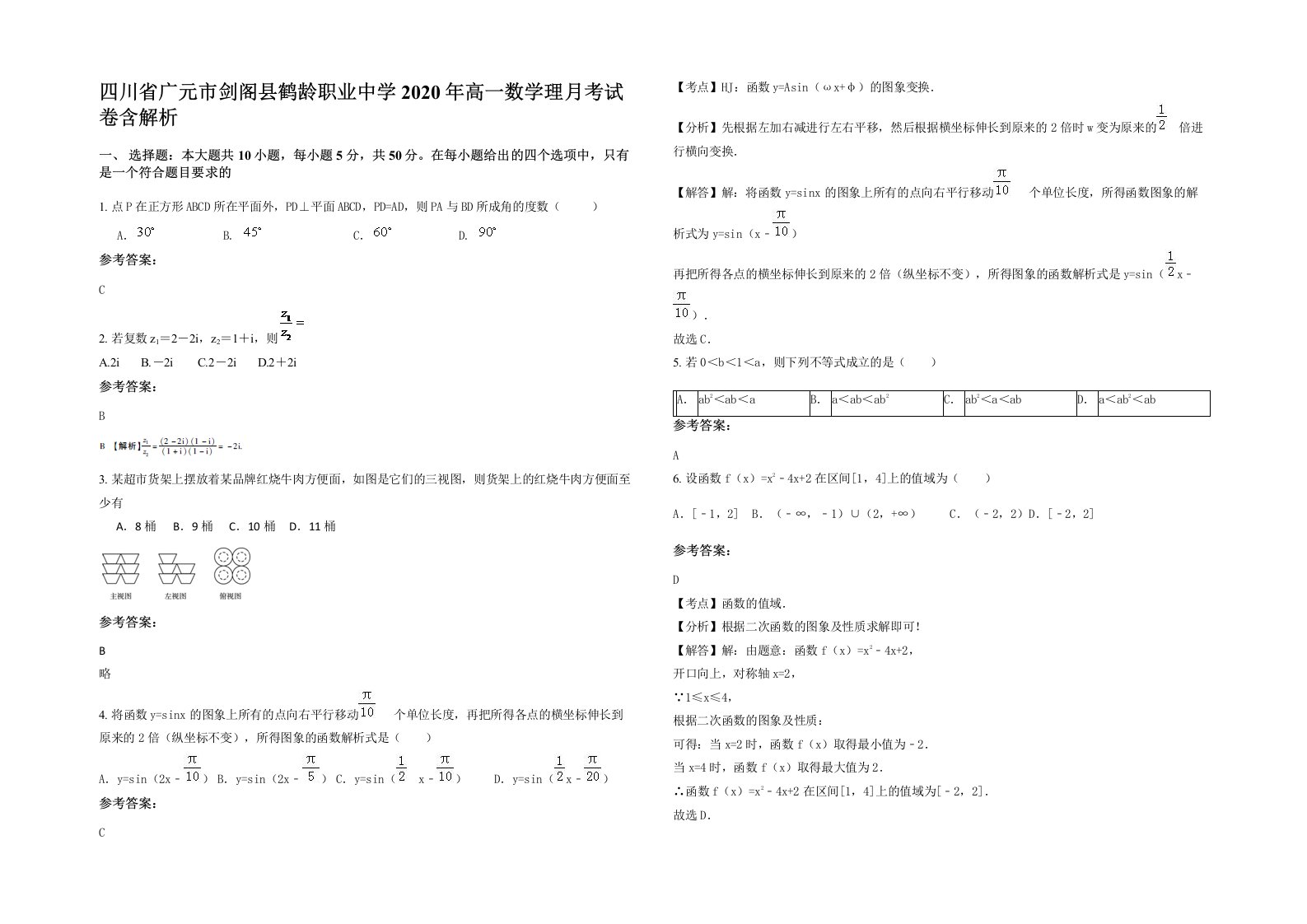 四川省广元市剑阁县鹤龄职业中学2020年高一数学理月考试卷含解析