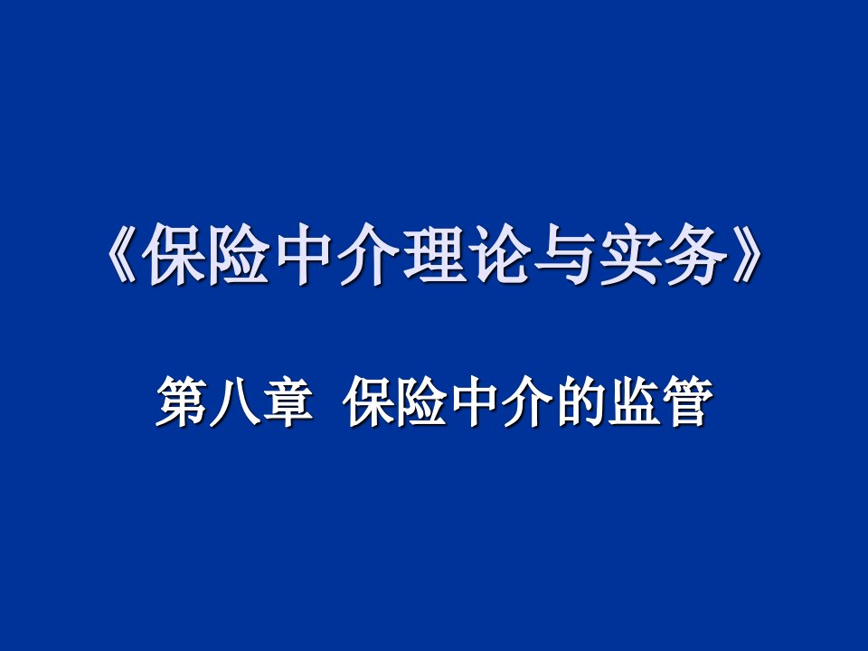 保险中介的监管