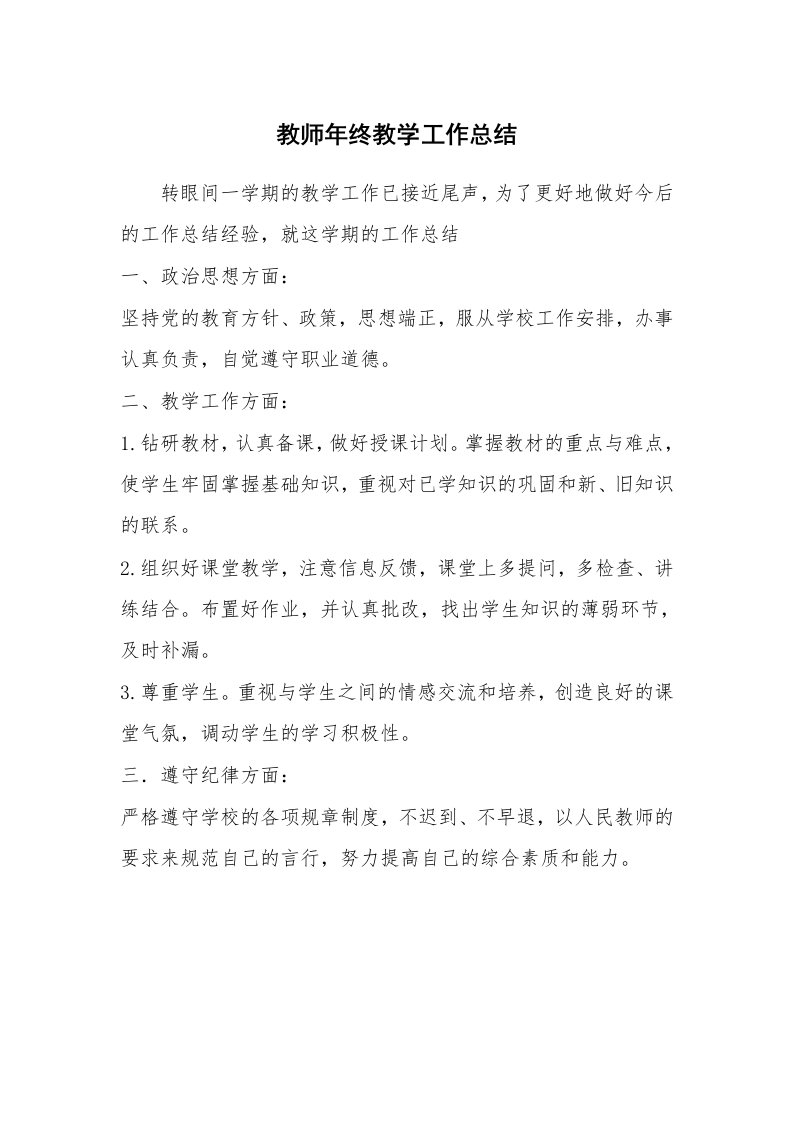 教师年终教学工作总结