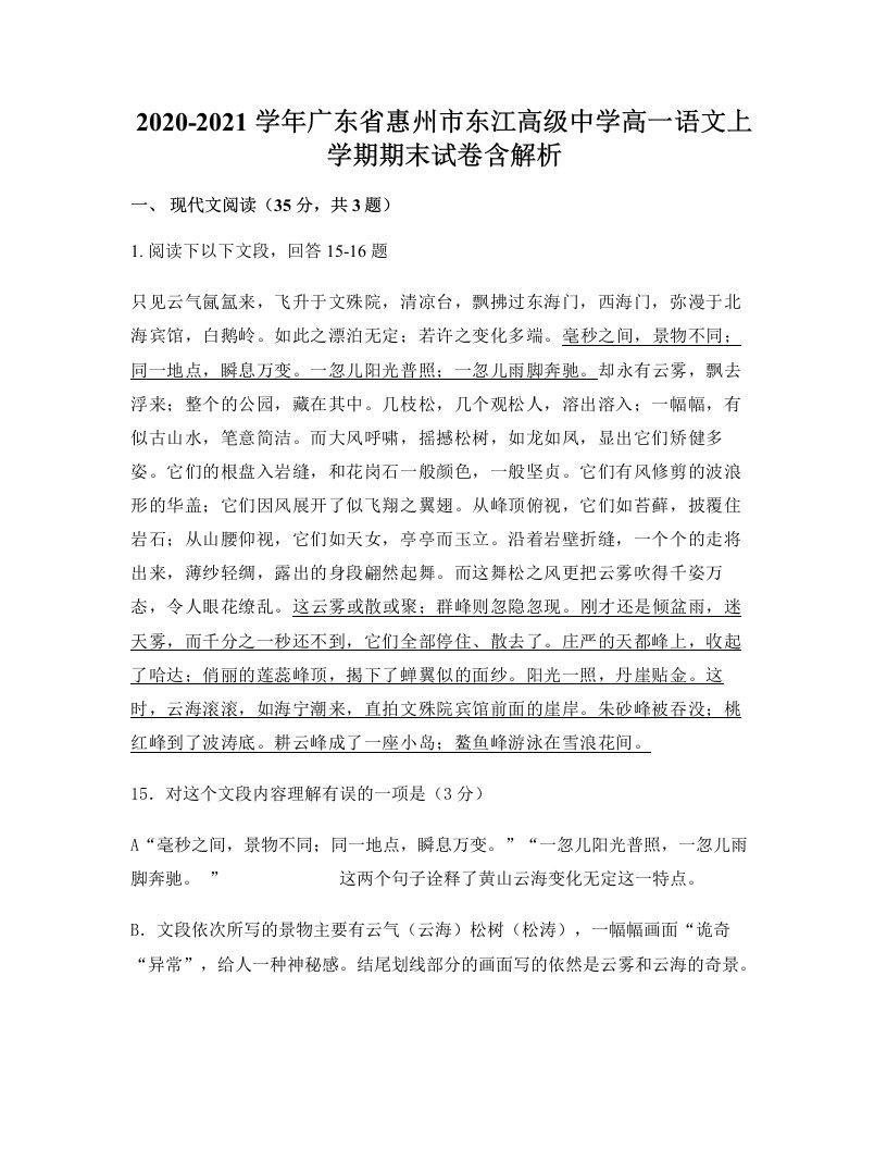 2020-2021学年广东省惠州市东江高级中学高一语文上学期期末试卷含解析