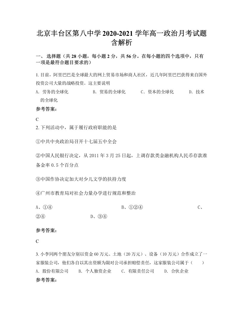 北京丰台区第八中学2020-2021学年高一政治月考试题含解析