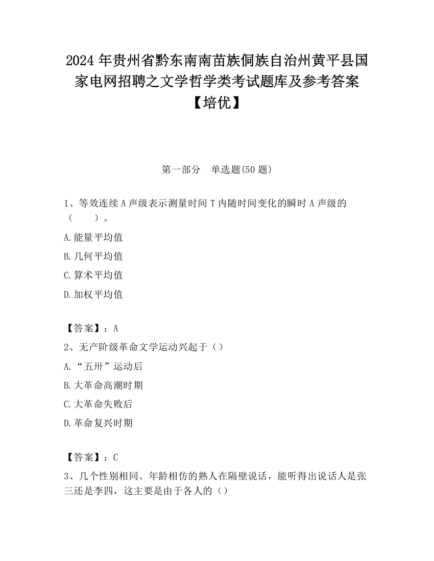 2024年贵州省黔东南南苗族侗族自治州黄平县国家电网招聘之文学哲学类考试题库及参考答案【培优】