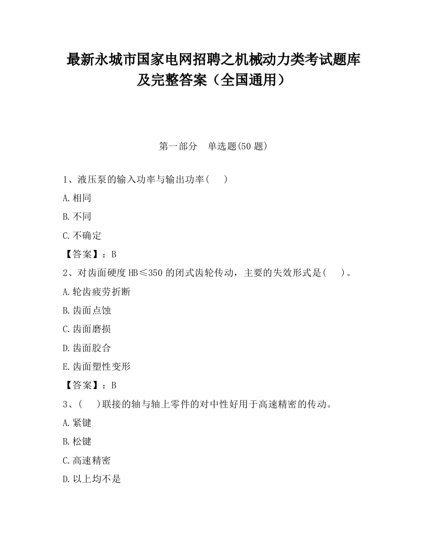 最新永城市国家电网招聘之机械动力类考试题库及完整答案（全国通用）