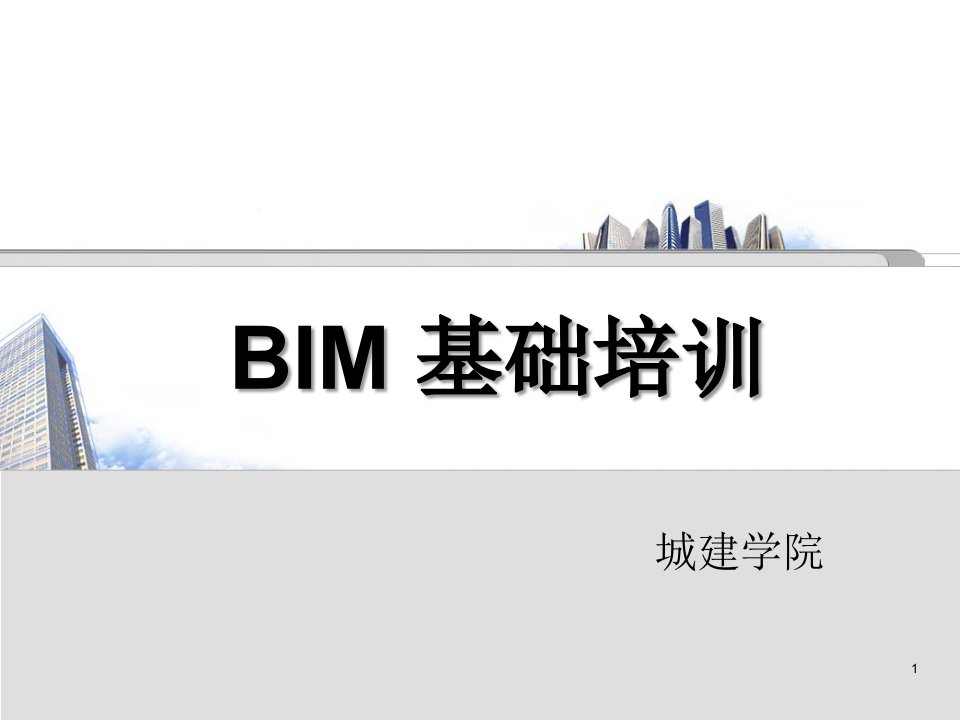 BIM培训(PPT36页)