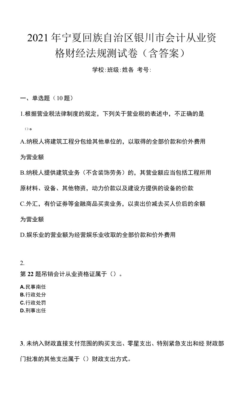 2021年宁夏回族自治区银川市会计从业资格财经法规测试卷(含答案)