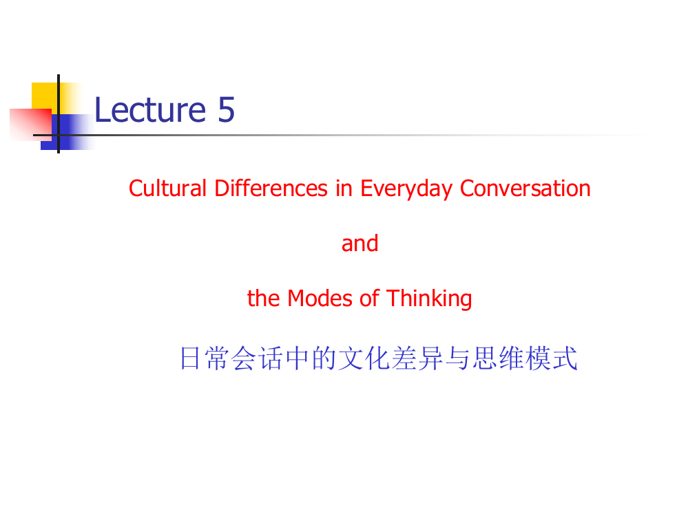 Lecture05日常会话与文化差异看思维模式