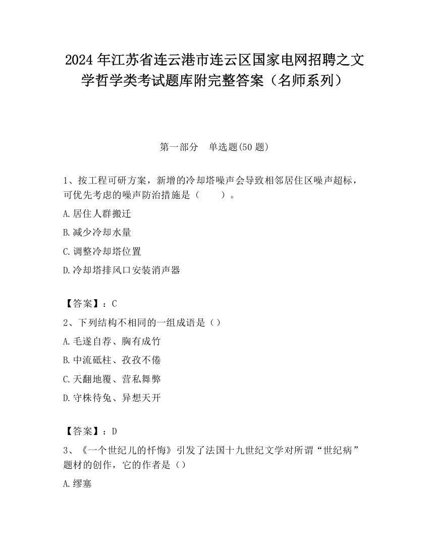 2024年江苏省连云港市连云区国家电网招聘之文学哲学类考试题库附完整答案（名师系列）