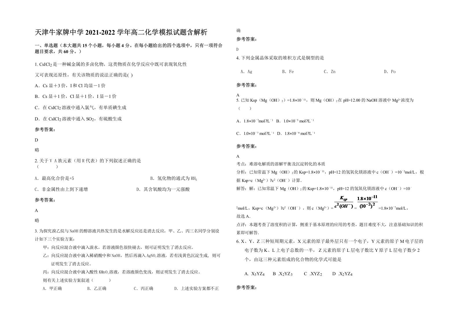 天津牛家牌中学2021-2022学年高二化学模拟试题含解析