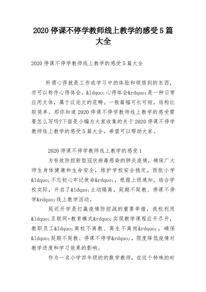 2020停课不停学教师线上教学的感受5篇大全