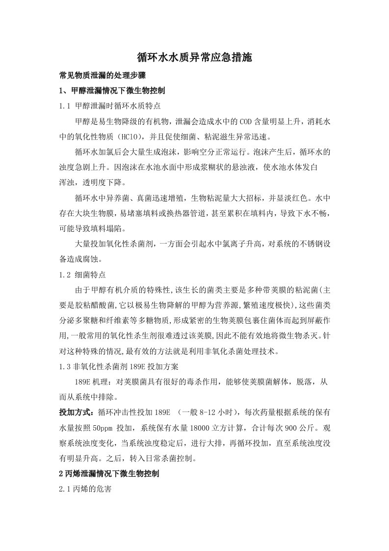 循环水水质异常应急措施