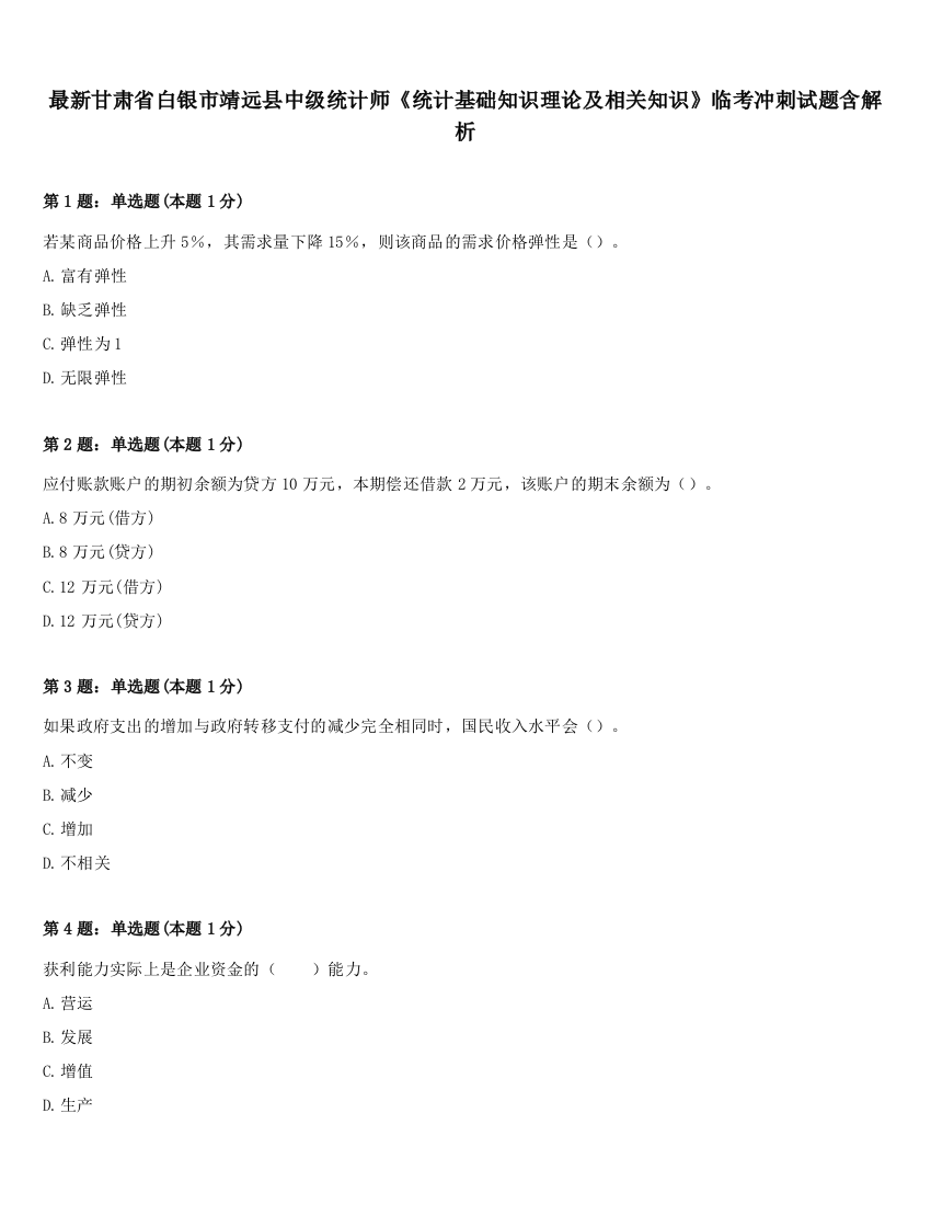 最新甘肃省白银市靖远县中级统计师《统计基础知识理论及相关知识》临考冲刺试题含解析