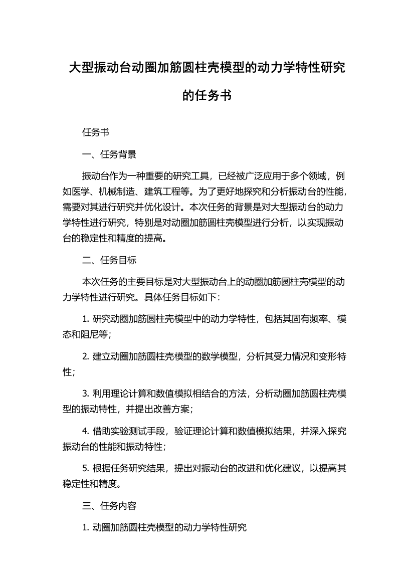 大型振动台动圈加筋圆柱壳模型的动力学特性研究的任务书