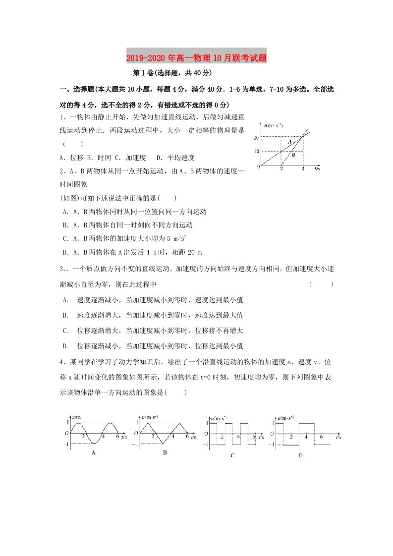 2019-2020年高一物理10月联考试题