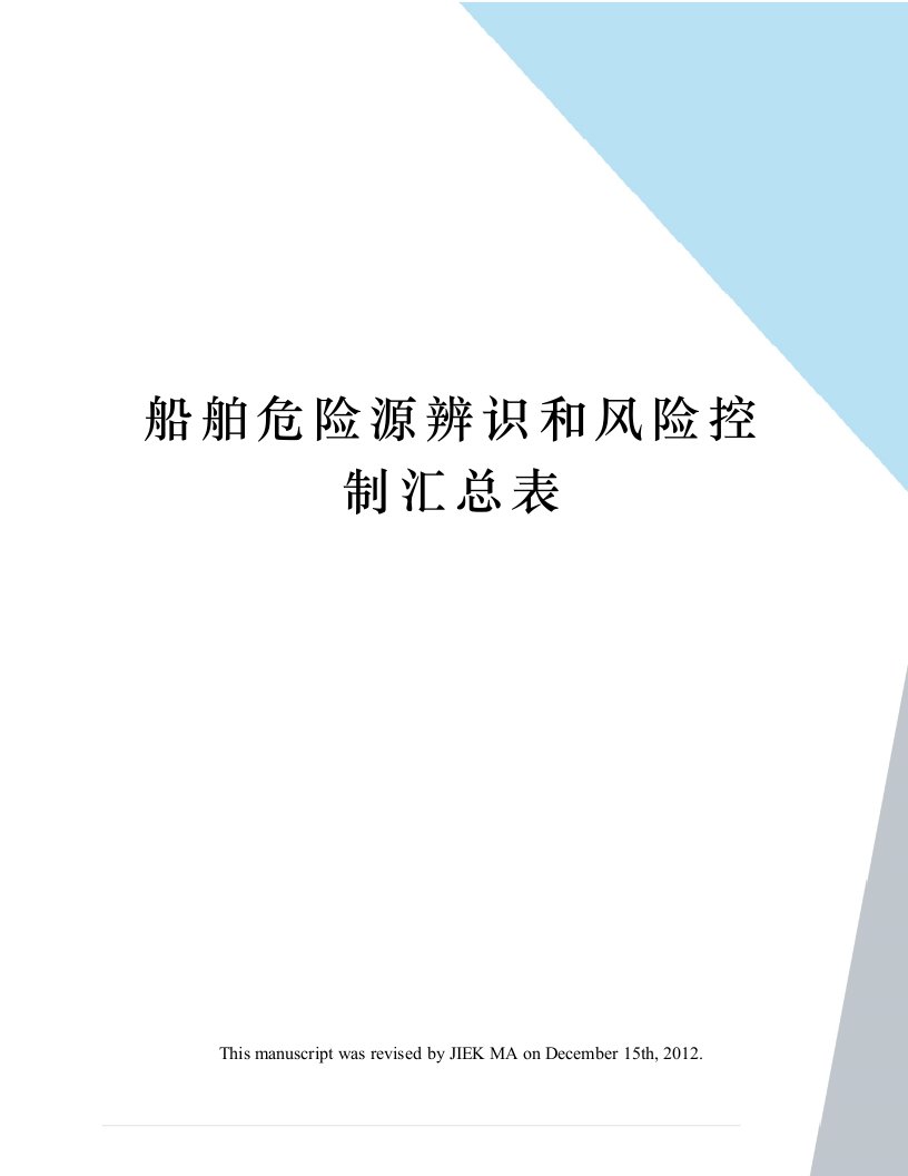 船舶危险源辨识和风险控制汇总表