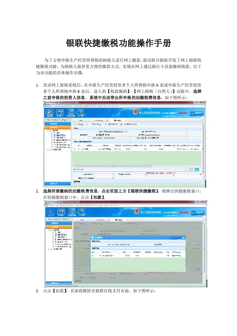 银联快捷缴税功能操作手册