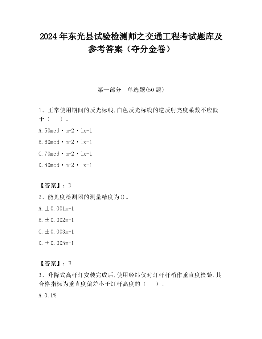 2024年东光县试验检测师之交通工程考试题库及参考答案（夺分金卷）