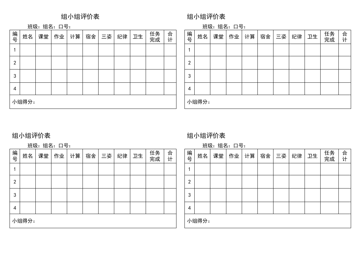 小学生班级管理小组评价表试卷教案