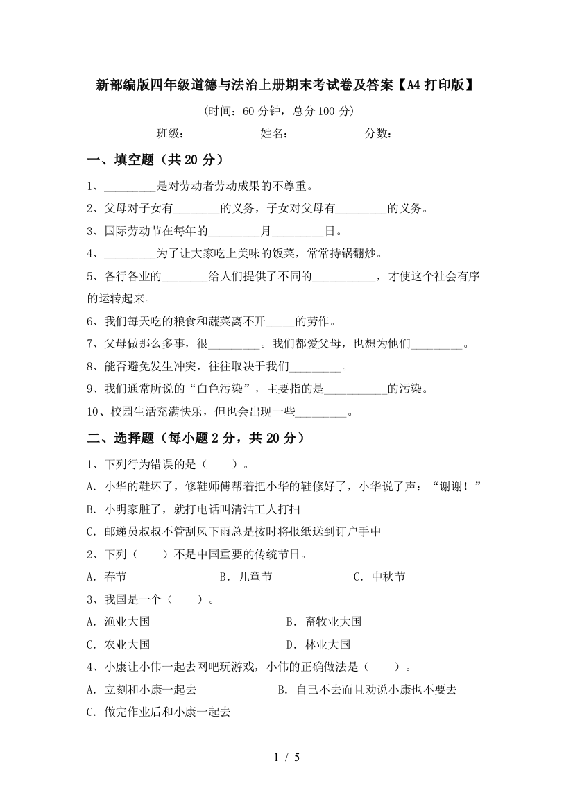 新部编版四年级道德与法治上册期末考试卷及答案【A4打印版】