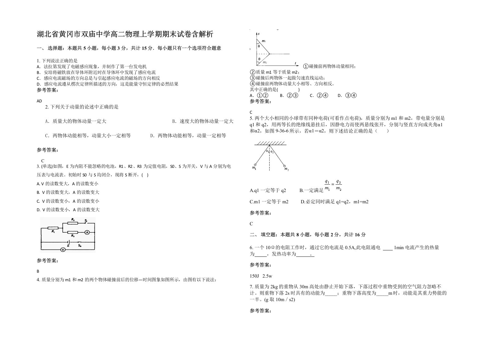 湖北省黄冈市双庙中学高二物理上学期期末试卷含解析