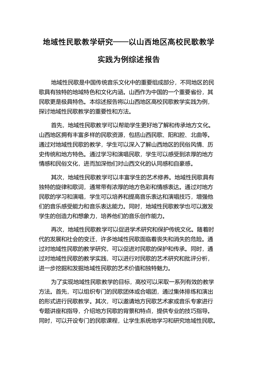 地域性民歌教学研究——以山西地区高校民歌教学实践为例综述报告