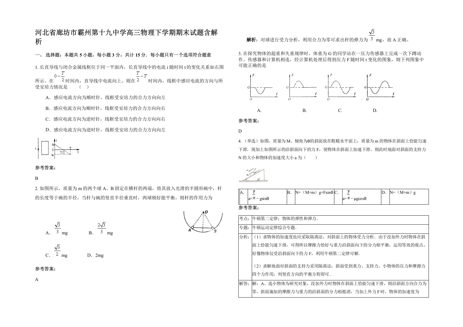 河北省廊坊市霸州第十九中学高三物理下学期期末试题含解析