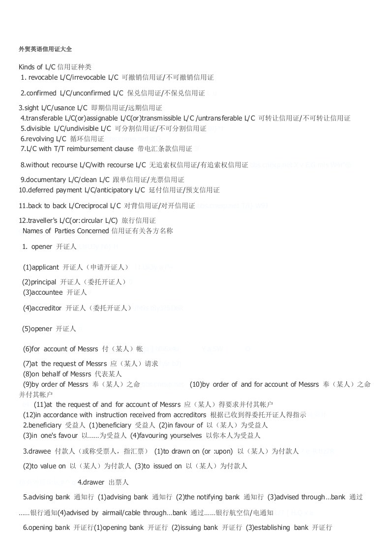 外贸英语信用证专业用语