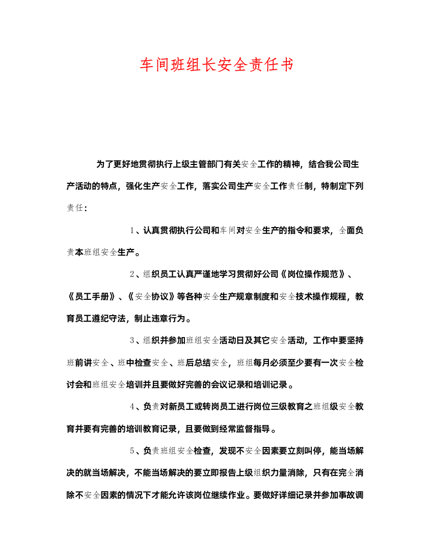 2022《安全管理文档》之车间班组长安全责任书