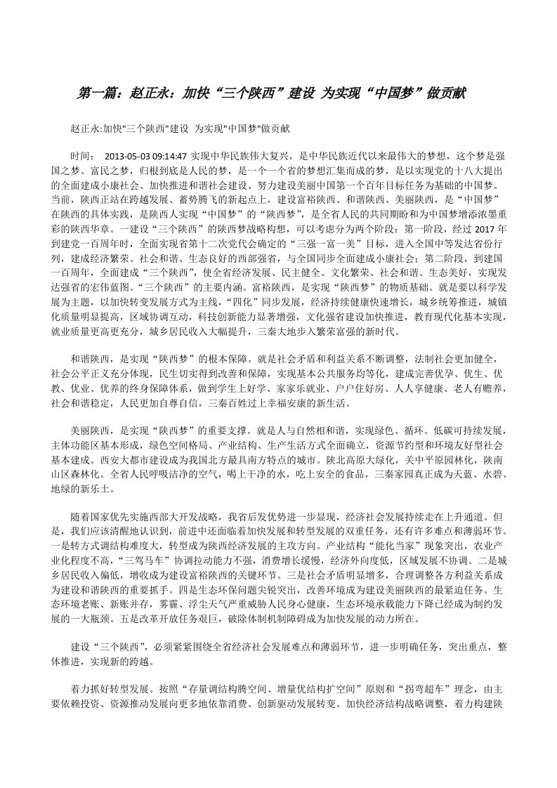 赵正永：加快“三个陕西”建设为实现“中国梦”做贡献[修改版]