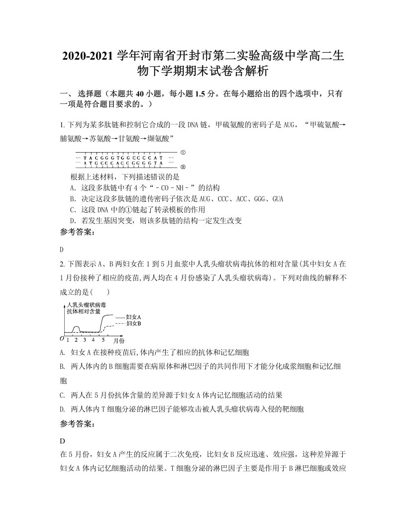 2020-2021学年河南省开封市第二实验高级中学高二生物下学期期末试卷含解析