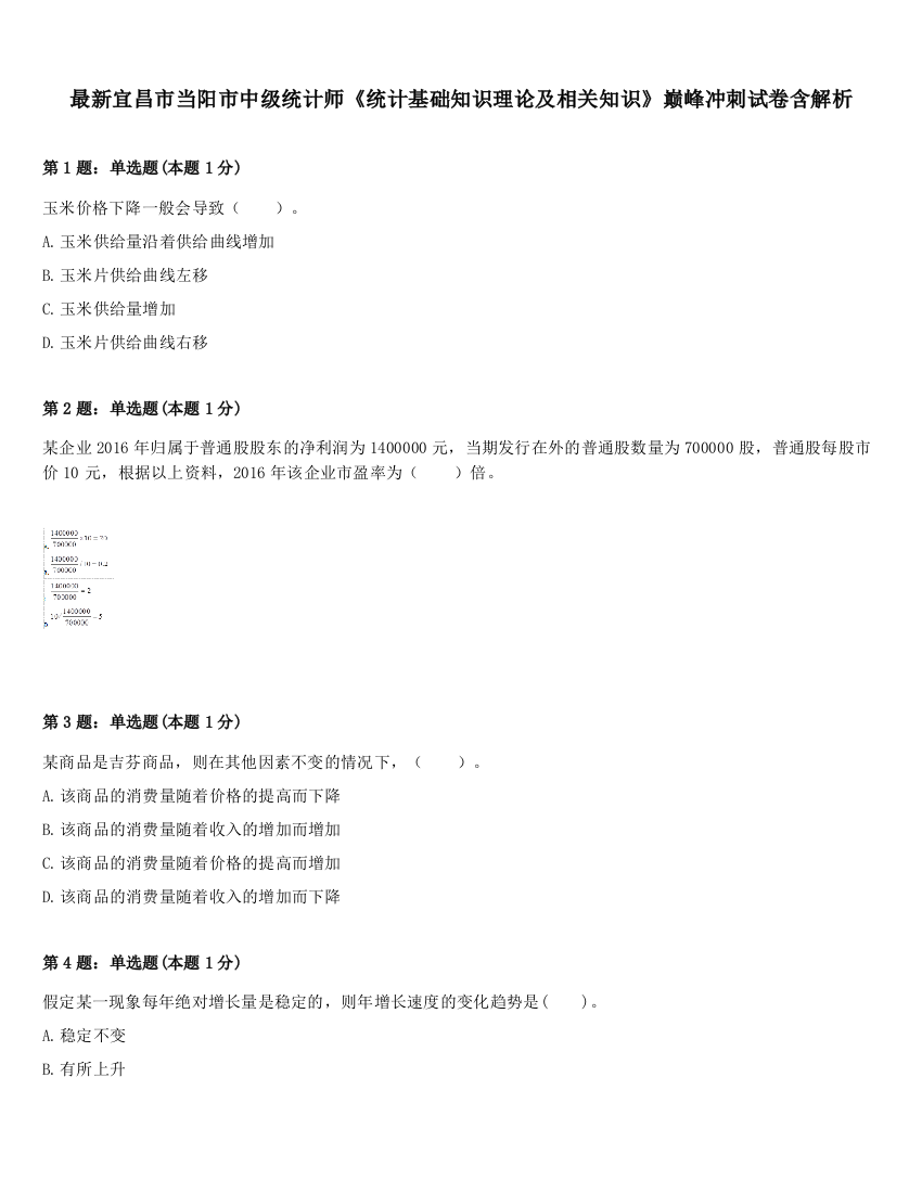 最新宜昌市当阳市中级统计师《统计基础知识理论及相关知识》巅峰冲刺试卷含解析