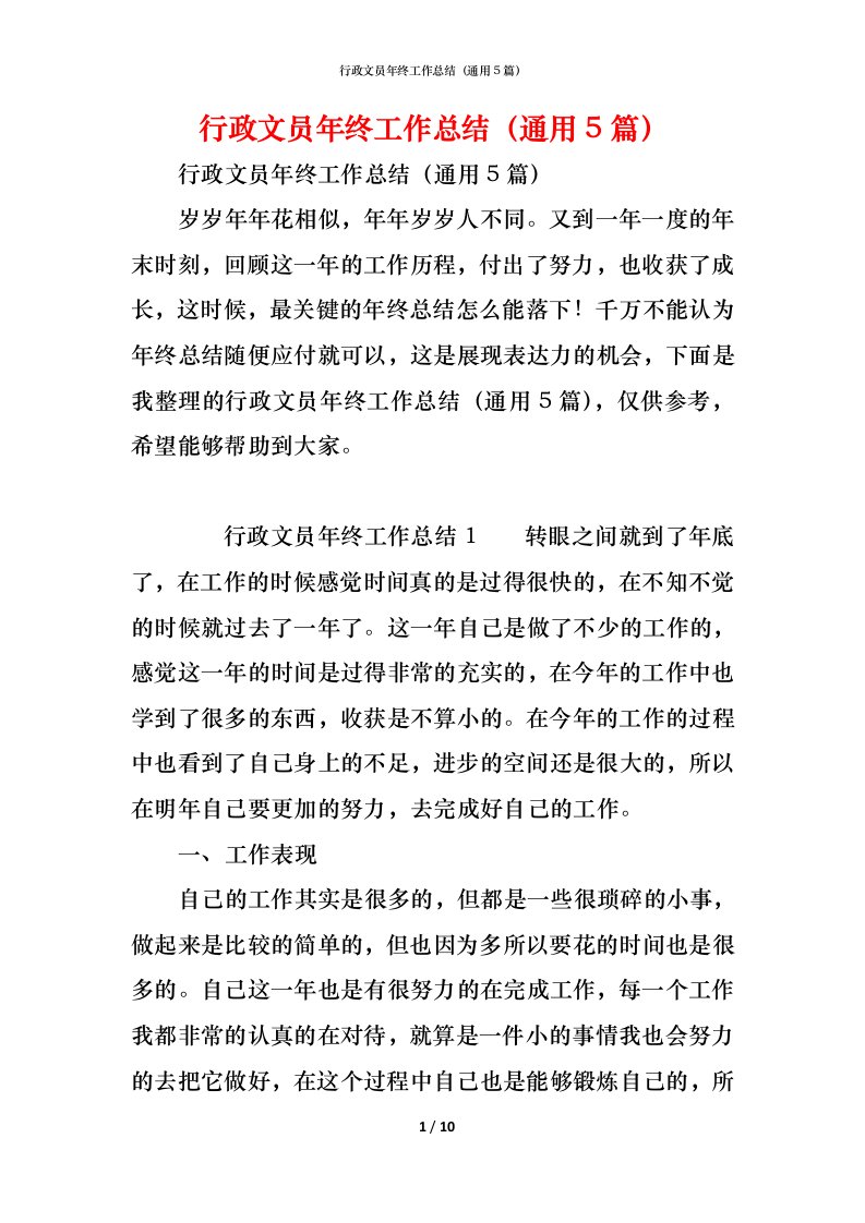 精编行政文员年终工作总结通用5篇