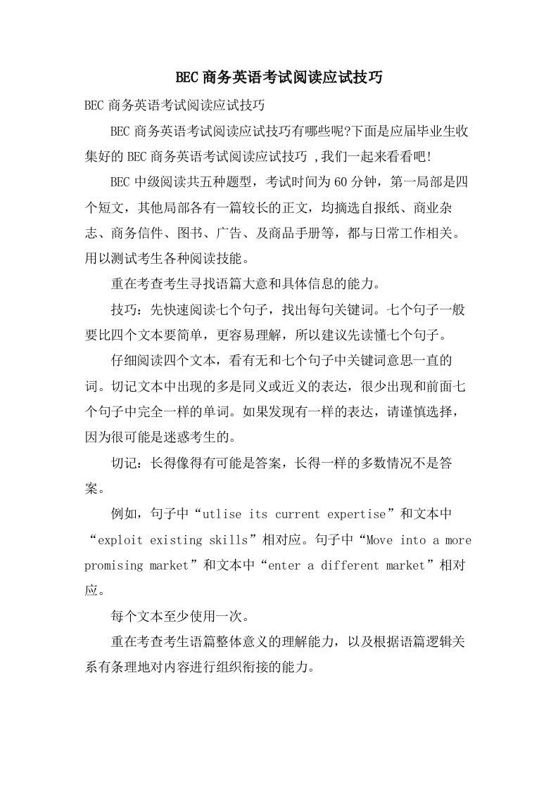 BEC商务英语考试阅读应试技巧