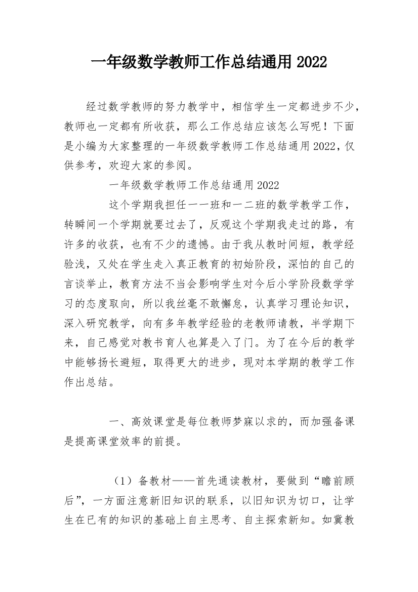 一年级数学教师工作总结通用2022