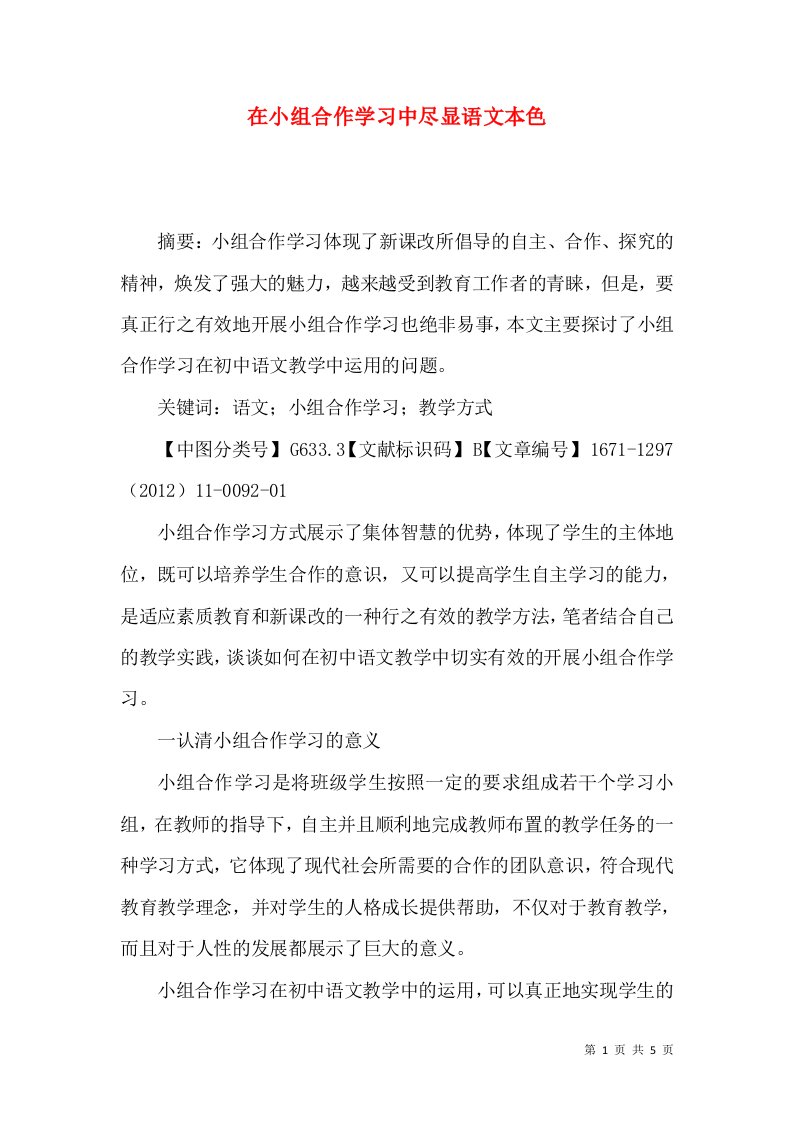 在小组合作学习中尽显语文本色