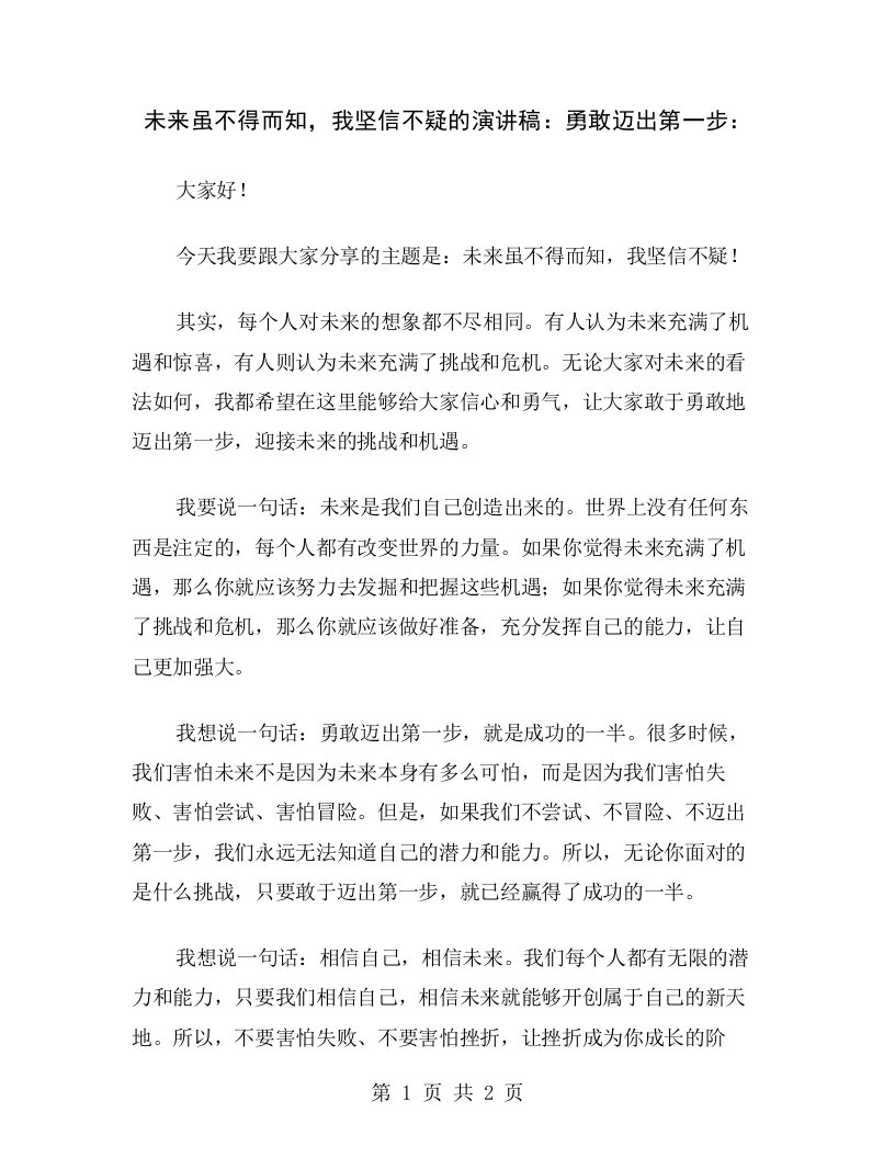 未来虽不得而知，我坚信不疑的演讲稿：勇敢迈出第一步