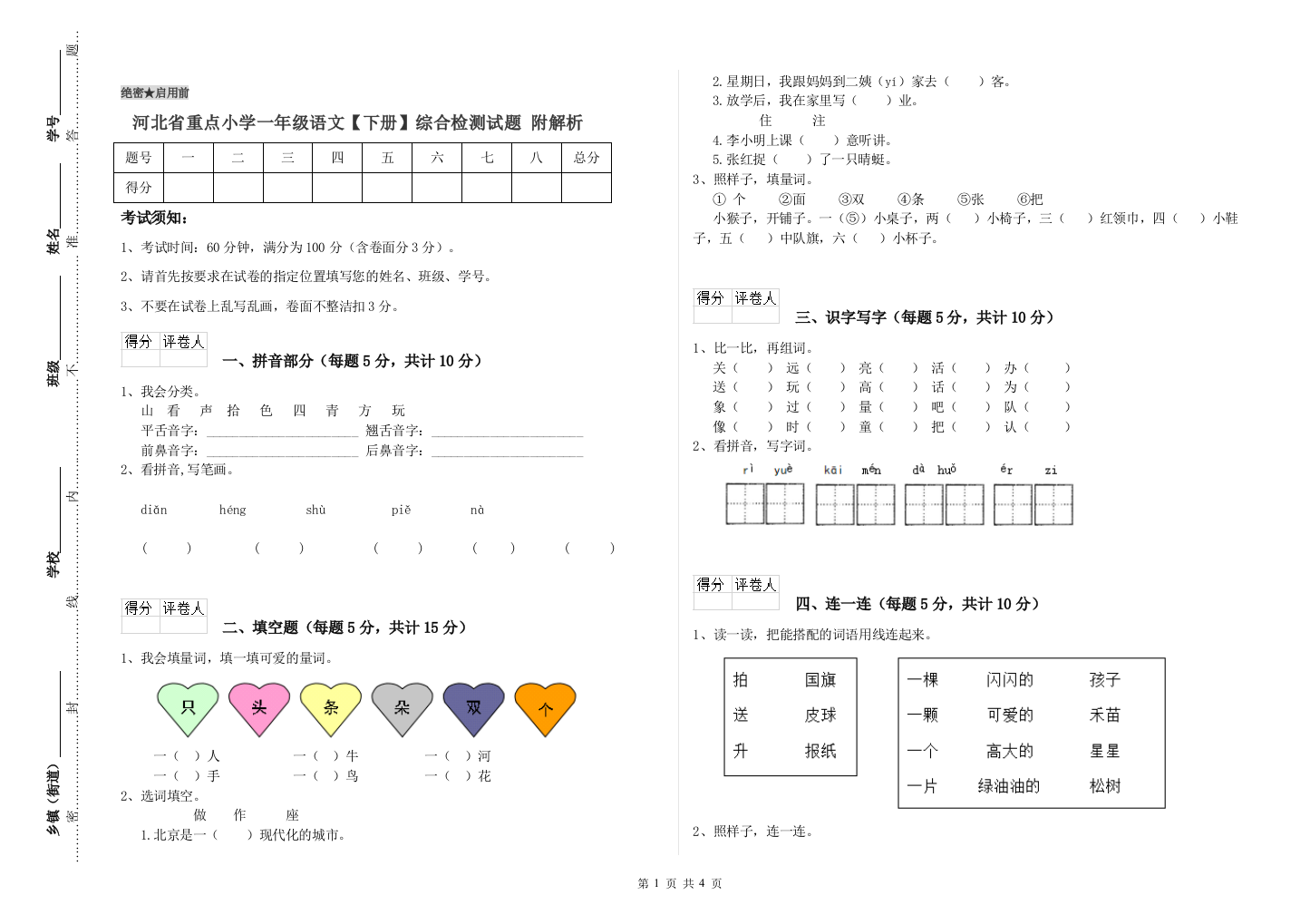 河北省重点小学一年级语文【下册】综合检测试题-附解析